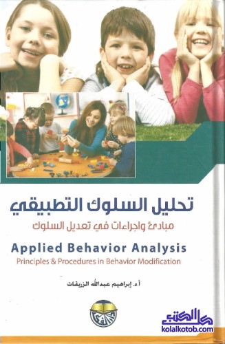 تحليل السلوك التطبيقي : مبادئ وإجراءات في تعديل السلوك